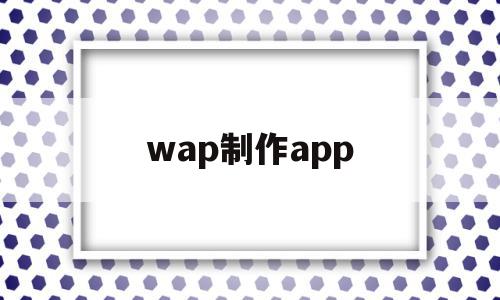 wap制作app(如何用waps制作表格),wap制作app(如何用waps制作表格),wap制作app,信息,文章,视频,第1张