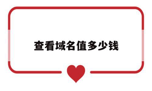 查看域名值多少钱(域名怎么看值不值钱),查看域名值多少钱(域名怎么看值不值钱),查看域名值多少钱,信息,排名,第1张