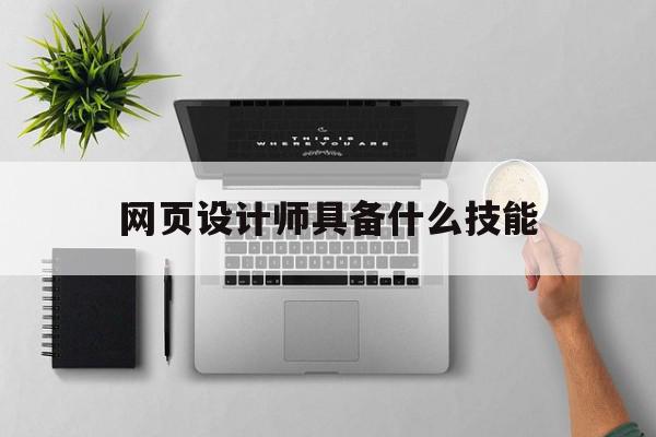 网页设计师具备什么技能(网页设计师具备什么技能和能力),网页设计师具备什么技能(网页设计师具备什么技能和能力),网页设计师具备什么技能,模板,微信,企业网站,第1张