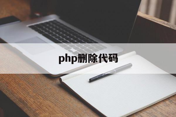 php删除代码(php删除当前目录函数),php删除代码(php删除当前目录函数),php删除代码,视频,第1张