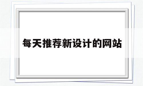 包含每天推荐新设计的网站的词条,包含每天推荐新设计的网站的词条,每天推荐新设计的网站,微信,浏览器,时尚,第1张