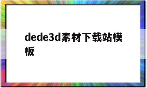 包含dede3d素材下载站模板的词条,包含dede3d素材下载站模板的词条,dede3d素材下载站模板,信息,模板,html,第1张