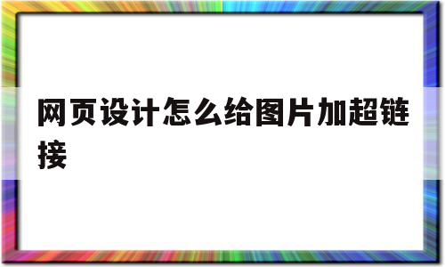 网页设计怎么给图片加超链接(网页设计怎么在图片上添加文字),网页设计怎么给图片加超链接(网页设计怎么在图片上添加文字),网页设计怎么给图片加超链接,视频,百度,html,第1张