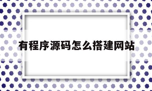 有程序源码怎么搭建网站(有程序源码怎么搭建网站呢),有程序源码怎么搭建网站(有程序源码怎么搭建网站呢),有程序源码怎么搭建网站,百度,账号,源码,第1张