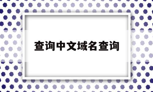 查询中文域名查询(查询中文域名查询官网),查询中文域名查询(查询中文域名查询官网),查询中文域名查询,信息,百度,java,第1张