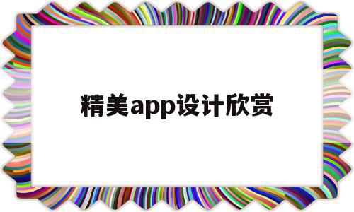 精美app设计欣赏(精美app设计欣赏怎么做),精美app设计欣赏(精美app设计欣赏怎么做),精美app设计欣赏,文章,视频,模板,第1张