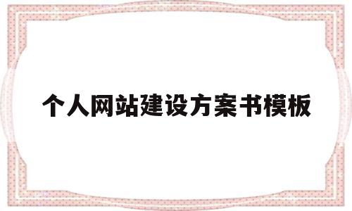 包含个人网站建设方案书模板的词条,包含个人网站建设方案书模板的词条,个人网站建设方案书模板,模板,营销,网站建设,第1张