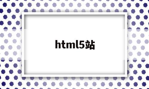 html5站(html5站点 github),html5站(html5站点 github),html5站,视频,百度,模板,第1张