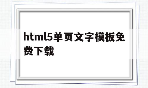 html5单页文字模板免费下载(html5单页文字模板免费下载安装),html5单页文字模板免费下载(html5单页文字模板免费下载安装),html5单页文字模板免费下载,视频,模板,微信,第1张