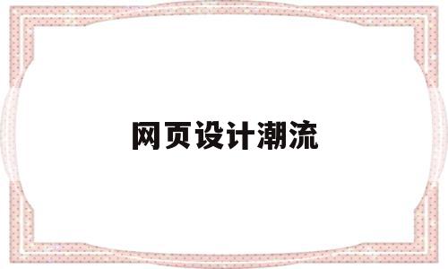 网页设计潮流(大学生网页设计主题),网页设计潮流(大学生网页设计主题),网页设计潮流,信息,模板,浏览器,第1张