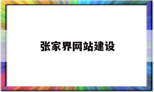 张家界网站建设(张家界网站),张家界网站建设(张家界网站),张家界网站建设,网站建设,第1张