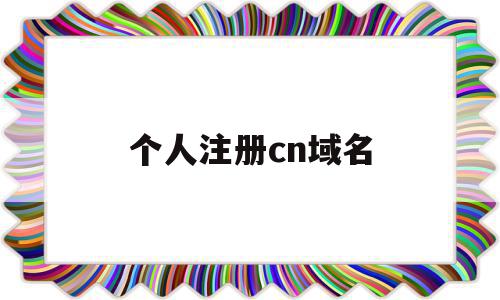 个人注册cn域名(个人注册gov域名),个人注册cn域名(个人注册gov域名),个人注册cn域名,信息,虚拟主机,域名注册,第1张