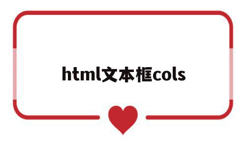 html文本框cols(html文本框从后面加文字),html文本框cols(html文本框从后面加文字),html文本框cols,百度,浏览器,html,第1张