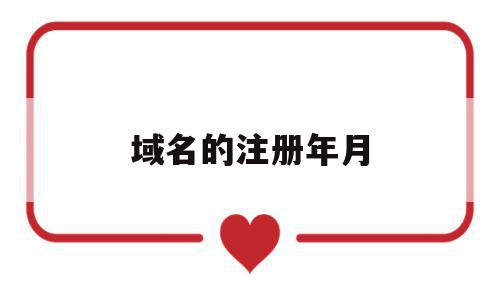 域名的注册年月(域名的注册年月怎么查),域名的注册年月(域名的注册年月怎么查),域名的注册年月,信息,百度,账号,第1张