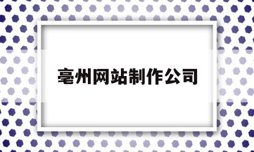 亳州网站制作公司(长沙网站制作公司哪家好),亳州网站制作公司(长沙网站制作公司哪家好),亳州网站制作公司,信息,html,科技,第1张