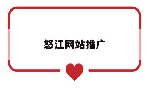 怒江网站推广的简单介绍,怒江网站推广的简单介绍,怒江网站推广,信息,视频,营销,第1张