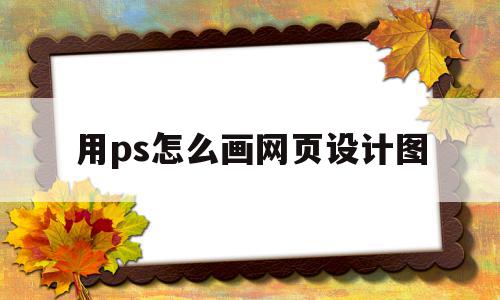 用ps怎么画网页设计图(用ps怎么画网页设计图片),用ps怎么画网页设计图(用ps怎么画网页设计图片),用ps怎么画网页设计图,模板,绿色,橙色,第1张