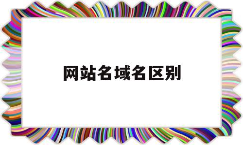 网站名域名区别(网站名域名区别是什么),网站名域名区别(网站名域名区别是什么),网站名域名区别,信息,百度,html,第1张