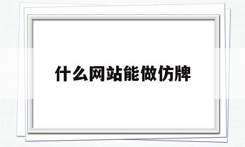 什么网站能做仿牌(什么app有卖仿名牌),什么网站能做仿牌(什么app有卖仿名牌),什么网站能做仿牌,信息,营销,免费,第1张