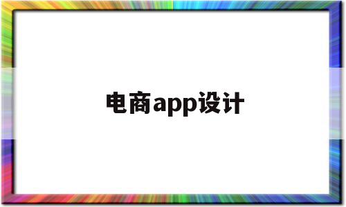 电商app设计(电商app设计方案),电商app设计(电商app设计方案),电商app设计,信息,微信,app,第1张