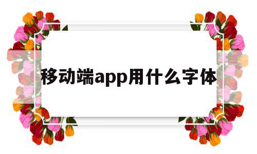 移动端app用什么字体(把握移动端字体设计的七大准则),移动端app用什么字体(把握移动端字体设计的七大准则),移动端app用什么字体,APP,app,苹果,第1张