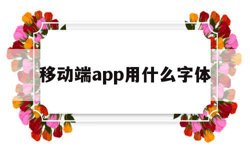 移动端app用什么字体(把握移动端字体设计的七大准则)