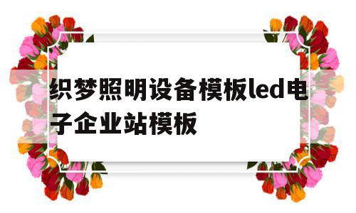 关于织梦照明设备模板led电子企业站模板的信息,关于织梦照明设备模板led电子企业站模板的信息,织梦照明设备模板led电子企业站模板,信息,文章,视频,第1张