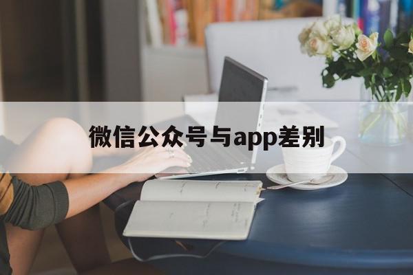 微信公众号与app差别(公众号和app是一回事吗),微信公众号与app差别(公众号和app是一回事吗),微信公众号与app差别,信息,视频,账号,第1张