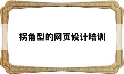 关于拐角型的网页设计培训的信息,关于拐角型的网页设计培训的信息,拐角型的网页设计培训,信息,html,排名,第1张