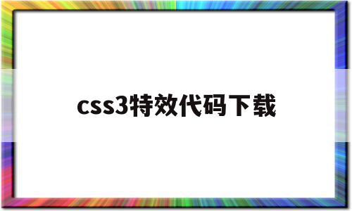 css3特效代码下载(炫酷css 特效 源码),css3特效代码下载(炫酷css 特效 源码),css3特效代码下载,文章,源码,浏览器,第1张