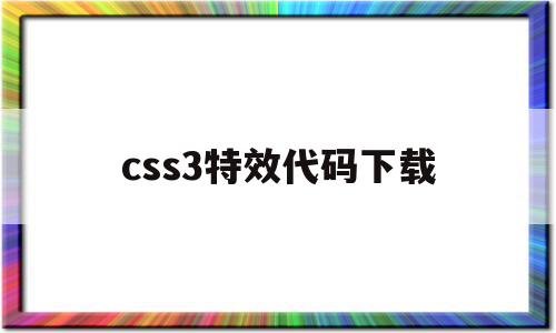 css3特效代码下载(炫酷css 特效 源码)