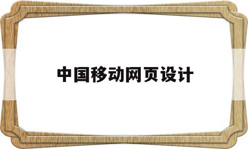 中国移动网页设计(中国移动网页设计招聘),中国移动网页设计(中国移动网页设计招聘),中国移动网页设计,信息,营销,浏览器,第1张