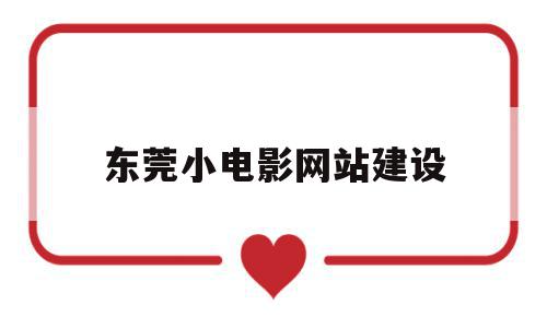 东莞小电影网站建设(东莞小电影网站建设招标),东莞小电影网站建设(东莞小电影网站建设招标),东莞小电影网站建设,文章,视频,营销,第1张
