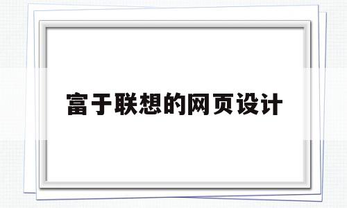 富于联想的网页设计(富于联想的网页设计是什么),富于联想的网页设计(富于联想的网页设计是什么),富于联想的网页设计,信息,视频,百度,第1张