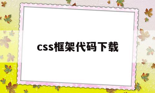 css框架代码下载(css简单的网页框架)