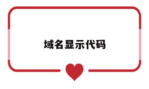 域名显示代码(域名代码mil),域名显示代码(域名代码mil),域名显示代码,浏览器,高级,91,第1张