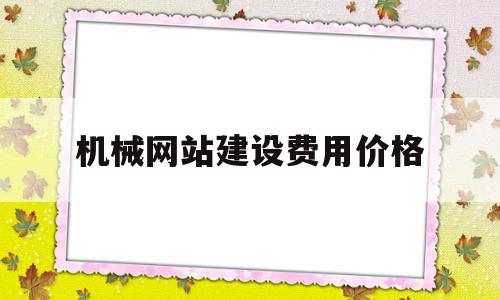 机械网站建设费用价格(机械行业网站建设制作开发方案),机械网站建设费用价格(机械行业网站建设制作开发方案),机械网站建设费用价格,微信,网站建设,企业网站,第1张