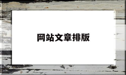 网站文章排版(网站文章排版软件),网站文章排版(网站文章排版软件),网站文章排版,文章,模板,微信,第1张