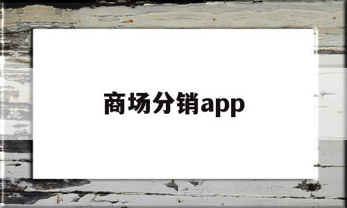 商场分销app(有没有商家用的分销软件),商场分销app(有没有商家用的分销软件),商场分销app,信息,百度,模板,第1张