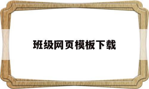 班级网页模板下载的简单介绍,班级网页模板下载的简单介绍,班级网页模板下载,信息,百度,模板,第1张