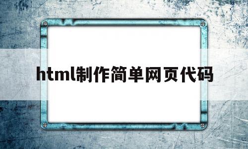 html制作简单网页代码(用html做个简单的网页代码),html制作简单网页代码(用html做个简单的网页代码),html制作简单网页代码,信息,浏览器,html,第1张