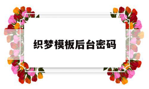 织梦模板后台密码(织梦admin打不开),织梦模板后台密码(织梦admin打不开),织梦模板后台密码,信息,模板,账号,第1张