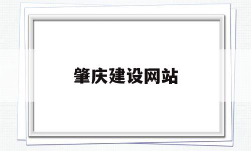 肇庆建设网站(肇庆市建设工程),肇庆建设网站(肇庆市建设工程),肇庆建设网站,信息,科技,投资,第1张