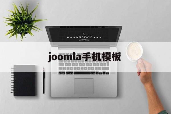 joomla手机模板(joomla模板制作教程),joomla手机模板(joomla模板制作教程),joomla手机模板,文章,视频,模板,第1张