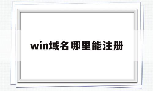 win域名哪里能注册(windows怎么用域名登陆),win域名哪里能注册(windows怎么用域名登陆),win域名哪里能注册,信息,百度,账号,第1张