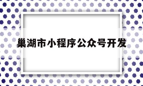 巢湖市小程序公众号开发(巢湖市小程序公众号开发平台官网),巢湖市小程序公众号开发(巢湖市小程序公众号开发平台官网),巢湖市小程序公众号开发,微信,免费,第三方,第1张