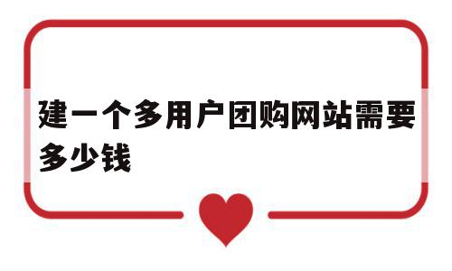 建一个多用户团购网站需要多少钱(建一个多用户团购网站需要多少钱呢),建一个多用户团购网站需要多少钱(建一个多用户团购网站需要多少钱呢),建一个多用户团购网站需要多少钱,信息,模板,微信,第1张