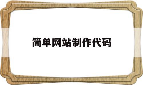 简单网站制作代码(怎样制作一个自己的网站代码),简单网站制作代码(怎样制作一个自己的网站代码),简单网站制作代码,浏览器,html,java,第1张