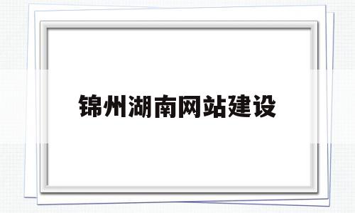 锦州湖南网站建设(合肥德瀚产业园发展有限公司),锦州湖南网站建设(合肥德瀚产业园发展有限公司),锦州湖南网站建设,科技,网站建设,做网站,第1张