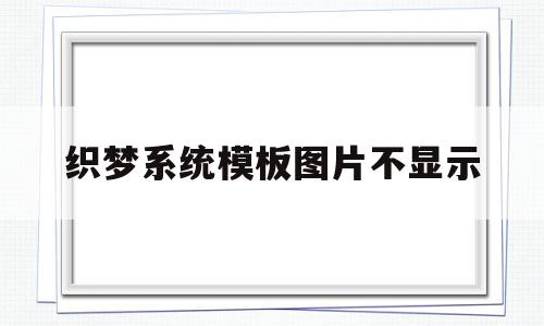 织梦系统模板图片不显示(织梦一直显示上一页和下一页),织梦系统模板图片不显示(织梦一直显示上一页和下一页),织梦系统模板图片不显示,文章,百度,模板,第1张